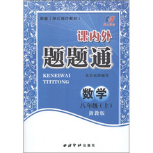 课内外题题通:数学(8年级上册)(浙教版)