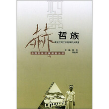 赫哲族：黑龙江同江市街津口村调查