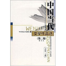 中国当代文学作品选（第2卷）（修订本）