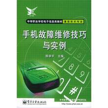 中等职业学校电子信息类教材通信技术专业:手机故障维修技巧与实例
