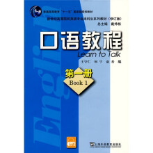 新世纪高等院校英语专业本科生系列教材:口语教程1(修订版)