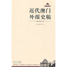 近代澳门外报史稿