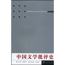 普通高等院校汉语言文学专业规划教材：中国文学批评史