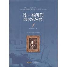丹·布朗们的居家密码