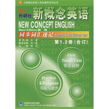 新概念英语同步辅导系列丛书:新概念英语同步词汇速记(第1、2册合订)(新版)