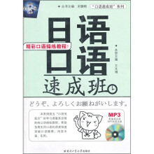日语口语速成班（附高品质MP3光盘）