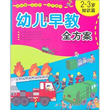 幼儿早教全方案(2-3岁·知识篇)