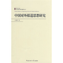 中国对外报道思想研究