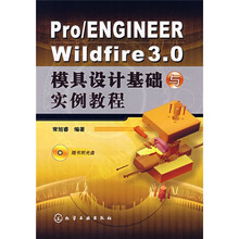 Pro/ENGINEER Wildfire3.0模具设计基础与实例教程(附光盘)