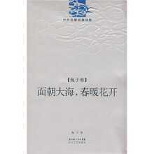 中外名家经典诗歌·海子卷：面朝大海，春暖花开