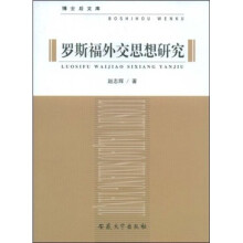 罗斯福外交思想研究