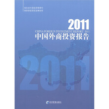 2011中国外商投资报告