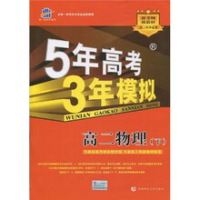 曲一线·5年高考3年模拟：高2物理（下）（附赠答案全解全析1本）