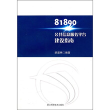 81890公共信息服务平台建设指南