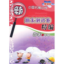 新课标中国名牌小学期末测试卷精编:数学(4年级)