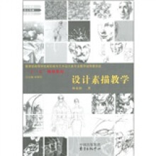 教育部高等学校高职高专艺术设计类专业教学指导委员会“十一五”规划教材:设计素描教学