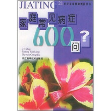 家庭常见病症600问