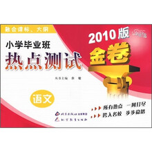 金题金卷·小学毕业班热点测试金卷：语文（2010版）