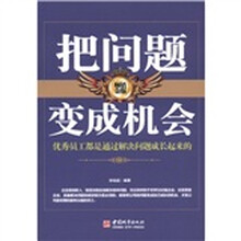 把问题变成机会（畅销金版）