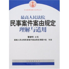 最高人民法院民事案件案由规定理解与适用