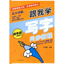 跟我学写字同步教程（4年级）
