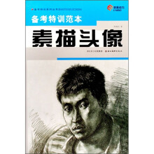 备考特训范本:素描头像