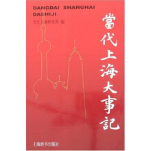 当代上海大事记