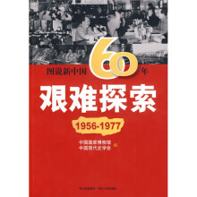 图说新中国60年:艰难探索(1956-1977)