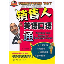 销售人英语口语通