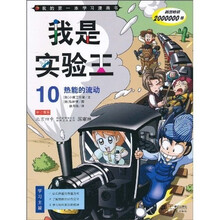 我是实验王10·我的第一本学习漫画书：热能的流动