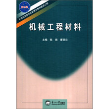 机械工程材料（21世纪高等学校新理念教材建设工程）