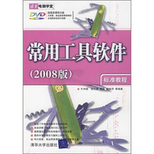 常用工具软件标准教程（2008版）（附光盘1张）