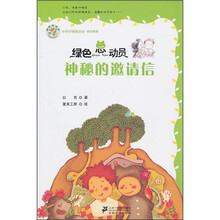 绿色总动员：神秘的邀请信