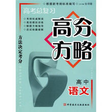 高考总复习高分方略:高中语文