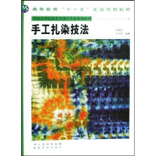 中国高等院校艺术设计专业系列教材：手工扎染技法