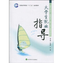 普通高等教育“十二五”规划教材:大学生就业指导