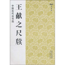 中国古代法书选：王献之尺牍