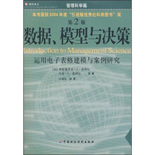 以案例为导向的管理学入门教材·数据、模型与决策：运用电子表格建模与案例研究（第2版）
