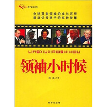 领袖小时侯