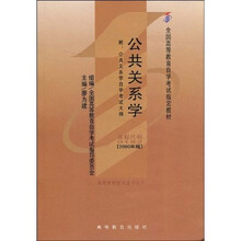 全国高等教育自学考试指定教材：公共关系学（附自学考试大纲）