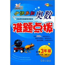 从课本到奥数难题点拨：小学3年级（完全升级版）