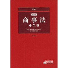 新编商事法小全书(2007)(附光盘1张)