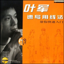 叶军速写用线法:帮你快速入门(附光盘)