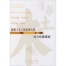简明土木工程系列专辑：动力机器基础