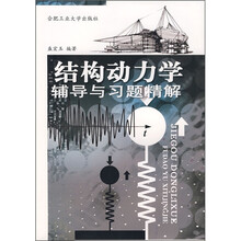 结构动力学辅导与习题精解