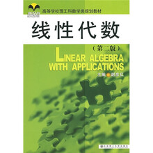 高等学校理工科数学类规划教材:线性代数(第2版)