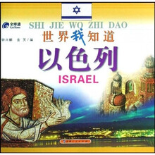 世界我知道：以色列