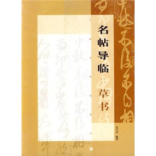 名帖导临：草书