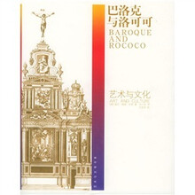 巴洛克与洛可可：艺术与文化