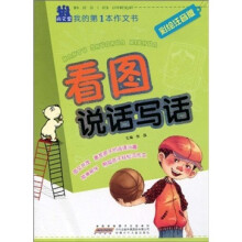 尚文堂·我的第1本作文书：看图说话写话（彩绘注音版）